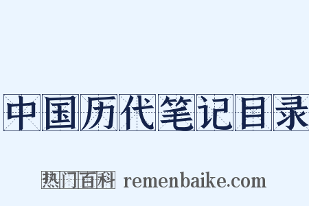 中国历代笔记目录是什么意思的图片